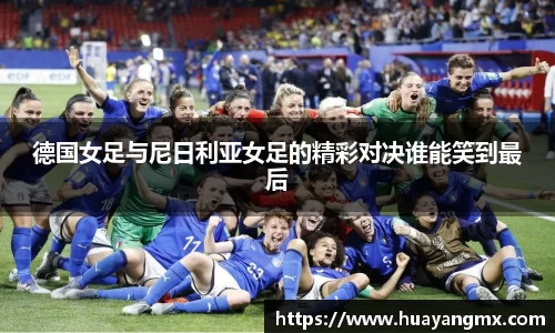 德国女足与尼日利亚女足的精彩对决谁能笑到最后