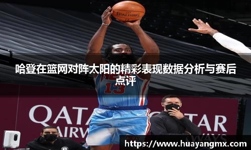 哈登在篮网对阵太阳的精彩表现数据分析与赛后点评