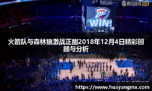 火箭队与森林狼激战正酣2018年12月4日精彩回顾与分析