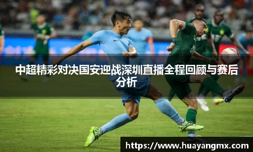 中超精彩对决国安迎战深圳直播全程回顾与赛后分析