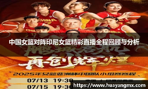 中国女篮对阵印尼女篮精彩直播全程回顾与分析