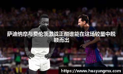 萨迪纳摩与费伦茨激战正酣谁能在这场较量中脱颖而出
