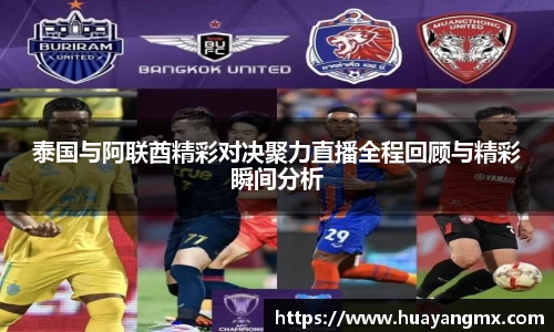 泰国与阿联酋精彩对决聚力直播全程回顾与精彩瞬间分析