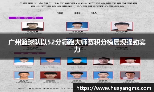 广州篮球队以52分领跑大师赛积分榜展现强劲实力