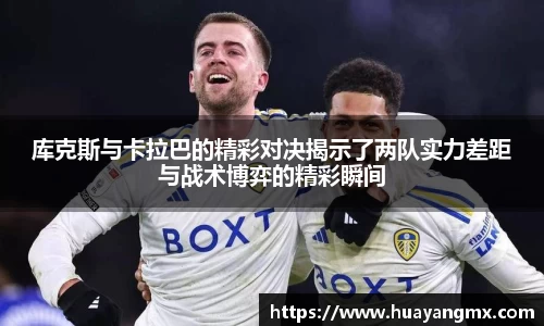 库克斯与卡拉巴的精彩对决揭示了两队实力差距与战术博弈的精彩瞬间