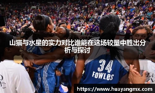 山猫与水星的实力对比谁能在这场较量中胜出分析与探讨