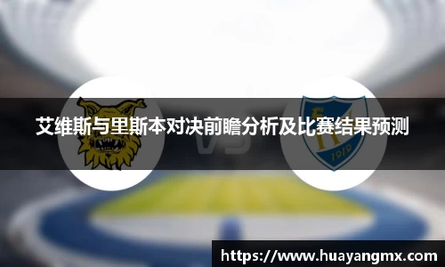 艾维斯与里斯本对决前瞻分析及比赛结果预测