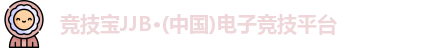 竞技宝jjb